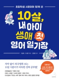 초등학생 시훈이와 함께 쓴 10살 내 아이 생애 첫 영어 일기장